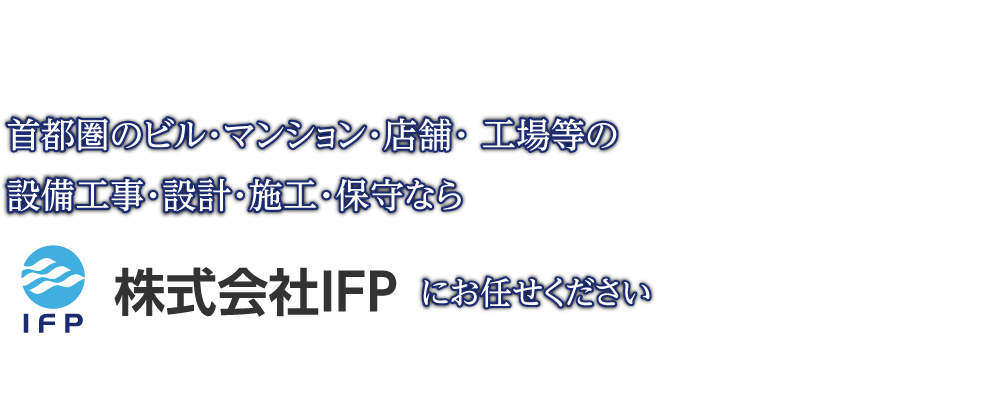 東京都府中市での衛生・空調・換気設備工事／株式会社IFP