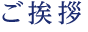 株式会社IFPのご挨拶